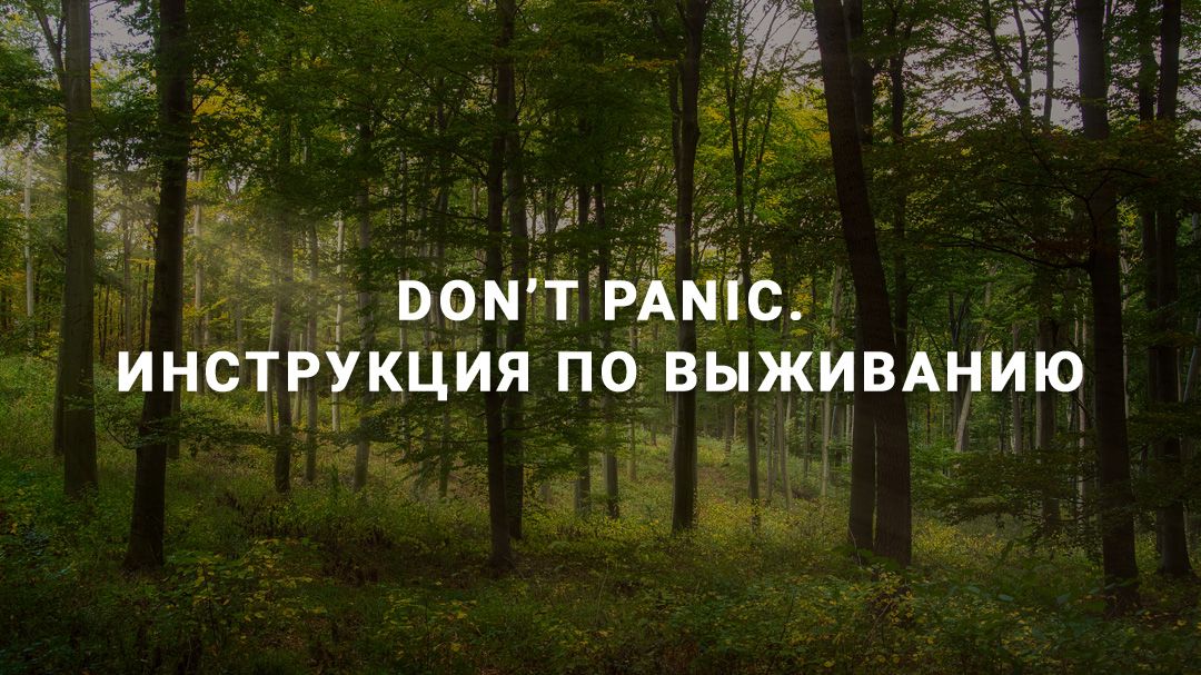 Don’t paniс. Инструкция по выживанию